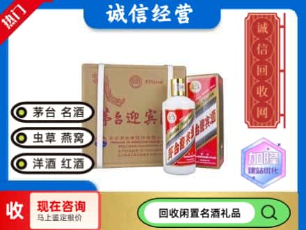岱山县回收茅台酒迎宾酒